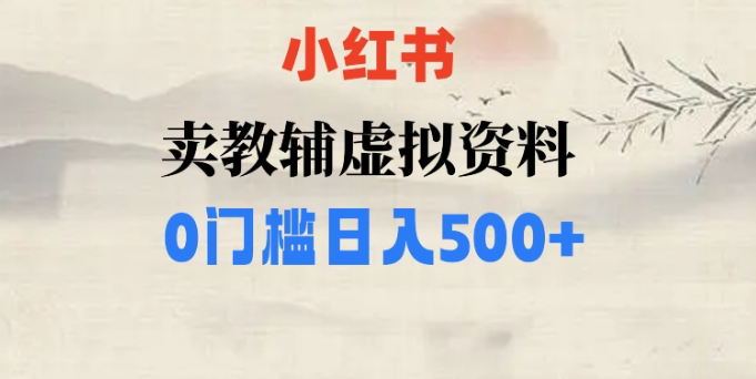 小红书卖小学辅导资料，条条爆款笔记，0门槛日入500【揭秘】-16888副业资讯