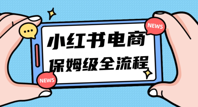 月入5w小红书掘金电商，11月最新玩法，实现弯道超车三天内出单，小白新手也能快速上手-16888副业资讯