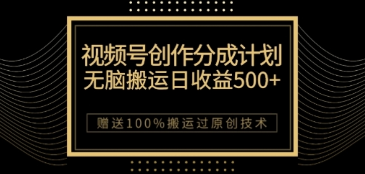 视频号分成计划与私域双重变现，纯搬运无技术，日入3~5位数【揭秘】-16888副业资讯