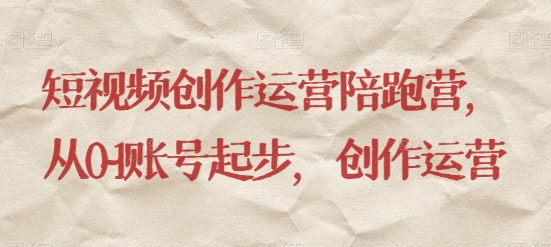 最新短视频影视混剪课程，含pr剪辑，视频修复、爆款案例教学、开通中视频收益等-16888副业资讯