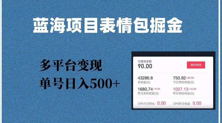蓝海项目表情包爆款掘金，多平台变现，几分钟一个爆款表情包，单号日入500+【揭秘】-16888副业资讯