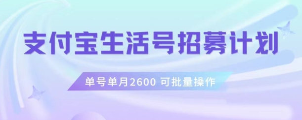 支付宝生活号作者招募计划，单号单月2600，可批量去做，工作室一人一个月轻松1w+【揭秘】-16888副业资讯