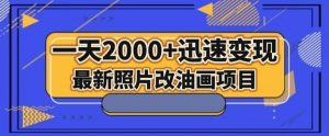 最新照片改油画项目，流量爆到爽，一天2000+迅速变现【揭秘】-16888副业资讯
