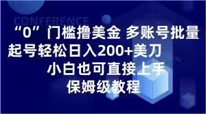 0门槛撸美金，多账号批量起号轻松日入200+美刀，小白也可直接上手，保姆级教程【揭秘】-16888副业资讯