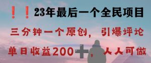 反向演绎详解,引爆评论区,每日稳稳收益200+,2023最后一个全民项目【揭秘】-16888副业资讯