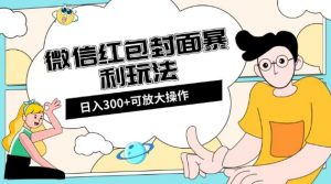 微信红包封面日入300+,全新全平台玩法【揭秘】-16888副业资讯