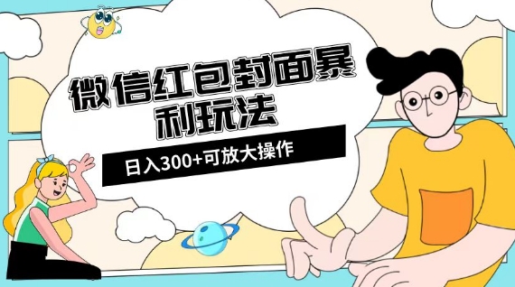 微信红包封面日入300+，全新全平台玩法【揭秘】-16888副业资讯