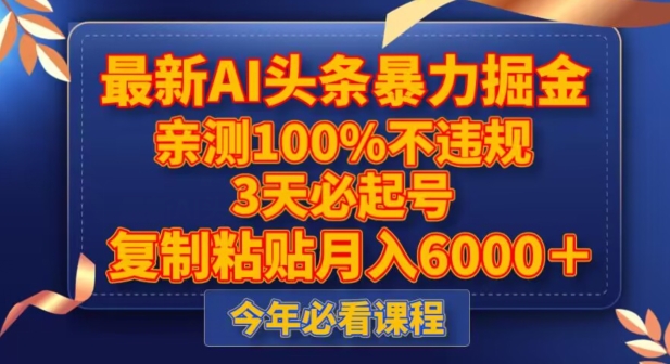 最新AI头条暴力掘金，3天必起号，不违规0封号，复制粘贴月入5000＋【揭秘】-16888副业资讯