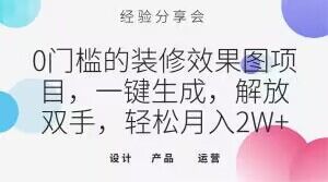 0门槛的装修效果图项目，一键生成，解放双手，轻松月入2W+【揭秘】-16888副业资讯