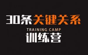 30条关键关系训练营，你关系最近的5个人决定你的财富水平-16888副业资讯