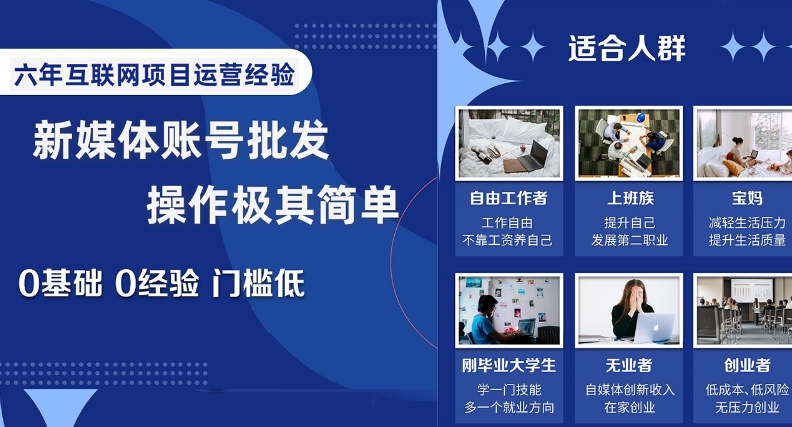 新媒体账号批发，操作极其简单，0基础0经验门槛低【揭秘】-16888副业资讯