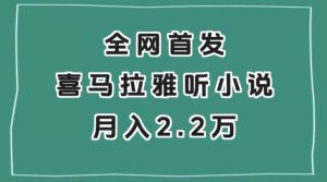 全网首发，喜马拉雅挂机听小说月入2万＋【揭秘】-16888副业资讯