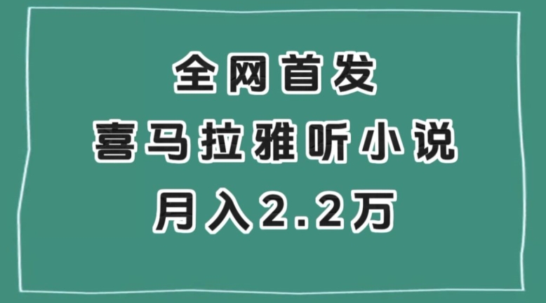 全网首发，喜马拉雅挂机听小说月入2万＋【揭秘】-16888副业资讯