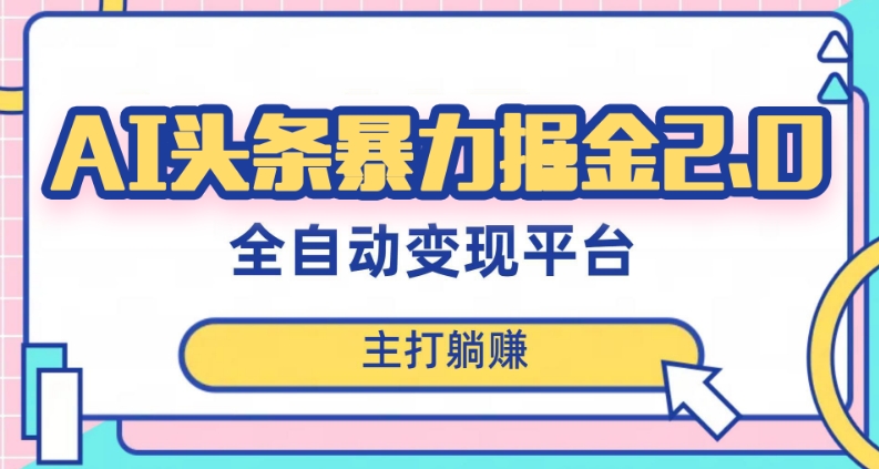 最新头条AI全自动提款机项目，独家蓝海，简单复制粘贴，月入5000＋轻松实现(可批量矩阵)【揭秘】-16888副业资讯
