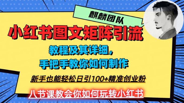 2023年最强小红书图文矩阵玩法，新手小白也能轻松日引100+精准创业粉，纯实操教学，不容错过！-16888副业资讯