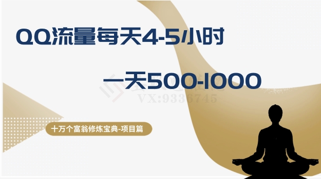 十万个富翁修炼宝典之1.QQ流量每天4-5小时，一天500-1000-16888副业资讯