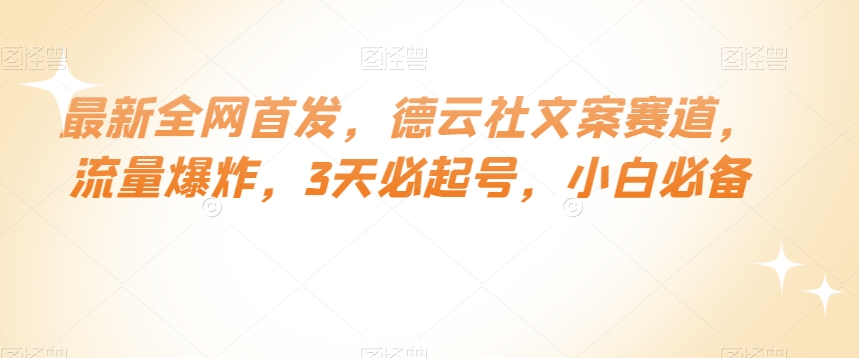 最新全网首发，德云社文案赛道，流量爆炸，3天必起号，小白必备【揭秘】-16888副业资讯