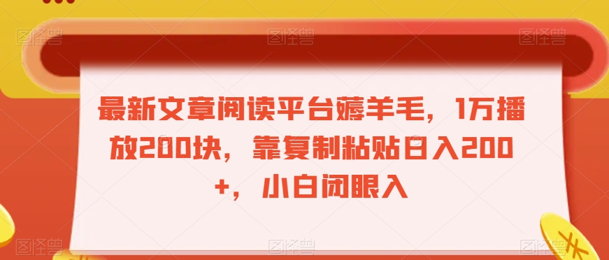 最新文章阅读平台薅羊毛，1万播放200块，靠复制粘贴日入200+，小白闭眼入【揭秘】-16888副业资讯