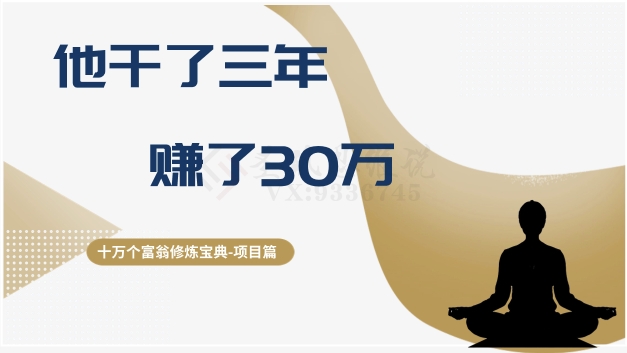 十万个富翁修炼宝典之2.他干了3年，赚了30万-16888副业资讯