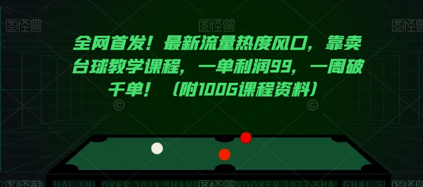 全网首发！最新流量热度风口，靠卖台球教学课程，一单利润99，一周破千单！（附100G课程资料）-16888副业资讯