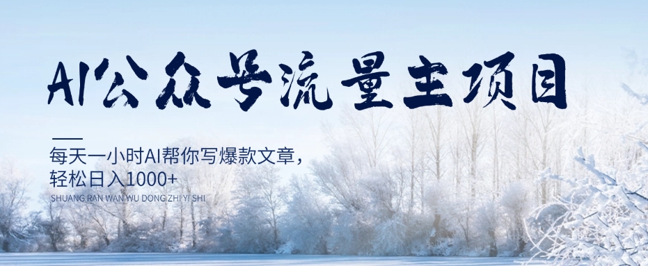 AI公众号流量主项目，每天1小时AI帮你写爆款文章，轻松日入1000+【揭秘】-16888副业资讯