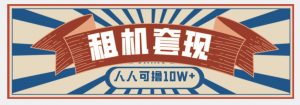 年底最新快速变现项目，手机以租代购套现，人人可撸10W+【揭秘】-16888副业资讯