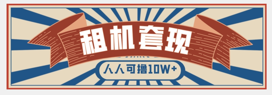 年底最新快速变现项目，手机以租代购套现，人人可撸10W+【揭秘】-16888副业资讯