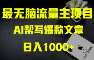 AI流量主掘金月入1万+项目实操大揭秘!全新教程助你零基础也能赚大钱-16888副业资讯