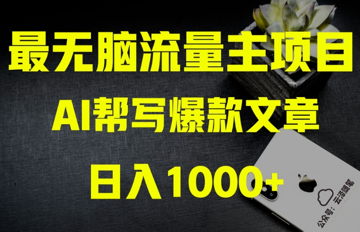 AI流量主掘金月入1万+项目实操大揭秘！全新教程助你零基础也能赚大钱-16888副业资讯