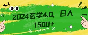 零基础小白也能掌握的玄学掘金秘籍，每日轻松赚取1500元！附带详细教学和引流技巧，快速入门【揭秘】-16888副业资讯