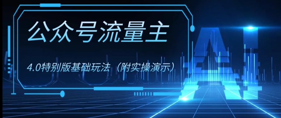 公众号流量主4.0特别版玩法，0成本0门槛项目（付实操演示）【揭秘】-16888副业资讯
