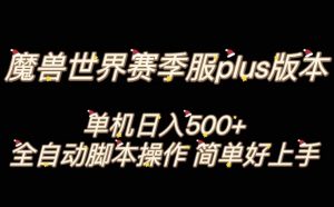 魔兽世界plus版本全自动打金搬砖，单机500+，操作简单好上手【揭秘】-16888副业资讯