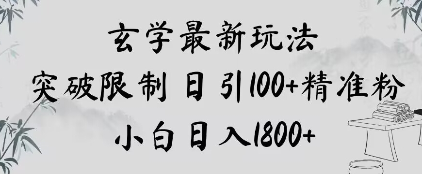 玄学新玩法，突破限制，日引100+精准粉，小白日入1800+【揭秘】-16888副业资讯