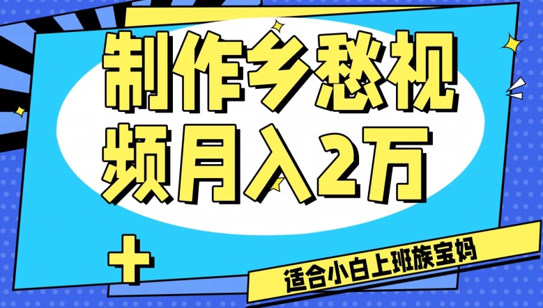 制作乡愁视频，月入2万+工作室可批量操作【揭秘】-16888副业资讯