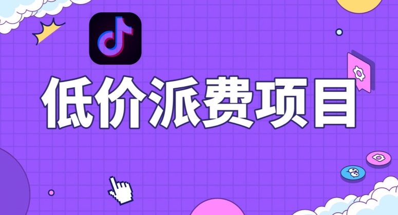 抖音低价派单项目，0门槛，日入1000+很轻松，小白可操作【揭秘】-16888副业资讯