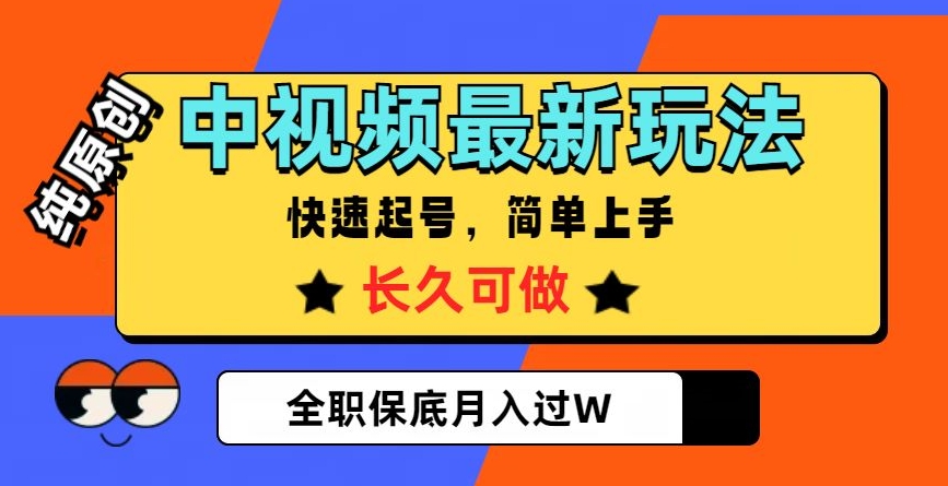 中视频最新玩法，纯原创，项目长久快速起号，简单上手，全职保底月入过W【揭秘】-16888副业资讯
