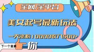 全网,全平台,美女起号最新玩法一天涨粉10000收入500+【揭秘】-16888副业资讯