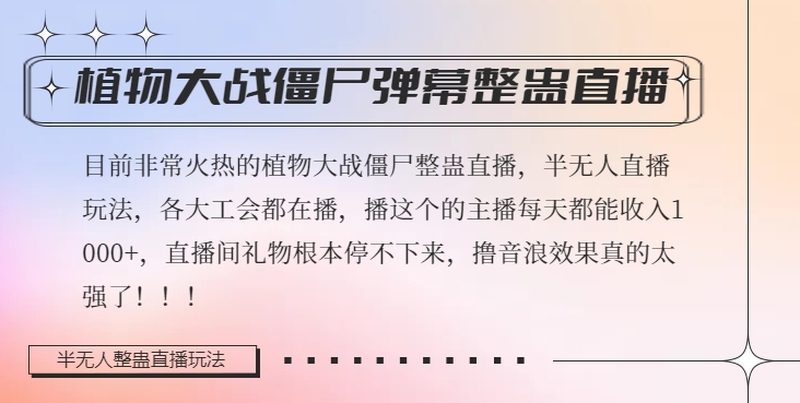 半无人直播弹幕整蛊玩法2.0，植物大战僵尸弹幕整蛊，撸礼物音浪效果很强大，每天收入1000+-16888副业资讯
