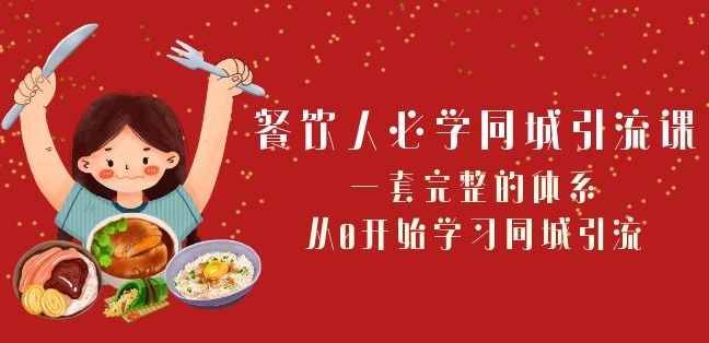餐饮人必学-同城引流课：一套完整的体系，从0开始学习同城引流（68节课）-16888副业资讯