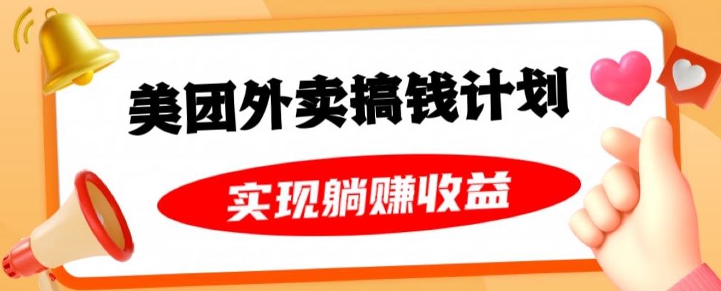 美团外卖卡搞钱计划，免费送卡也能实现月入过万，附详细推广教程【揭秘】-16888副业资讯