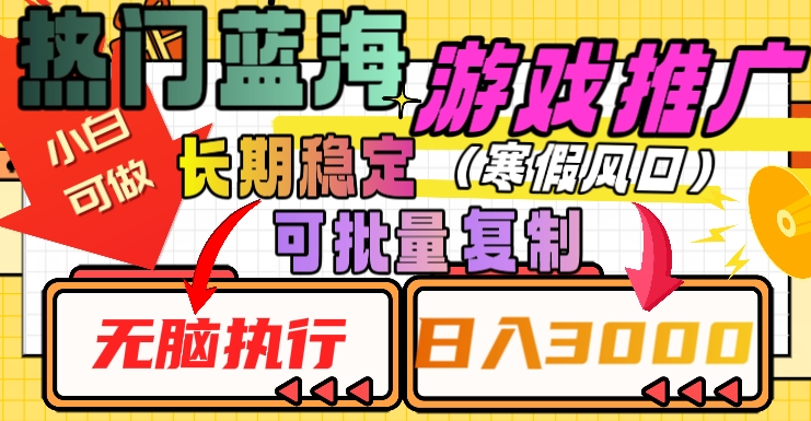 热门蓝海游戏推广任务，长期稳定，无脑执行，单日收益3000+，可矩阵化操作【揭秘】-16888副业资讯