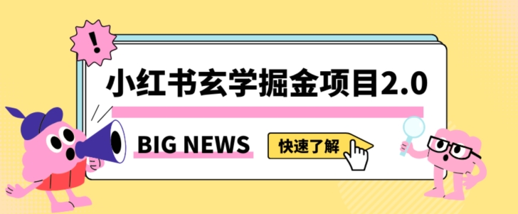 小红书玄学掘金项目，值得常驻的蓝海项目，日入3000+附带引流方法以及渠道【揭秘】-16888副业资讯