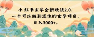 小红书玄学全新玩法2.0,一个可以做到退休的玄学项目,日入3000+【揭秘】-16888副业资讯