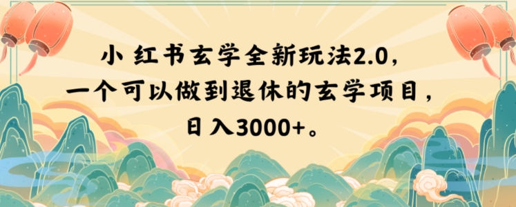小红书玄学全新玩法2.0，一个可以做到退休的玄学项目，日入3000+【揭秘】-16888副业资讯