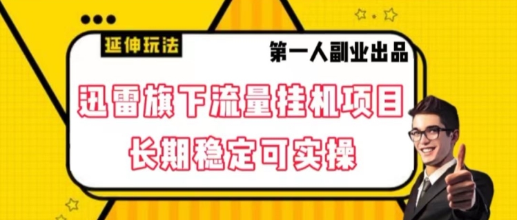 迅雷旗下流量挂机项目，长期稳定可实操【揭秘】-16888副业资讯