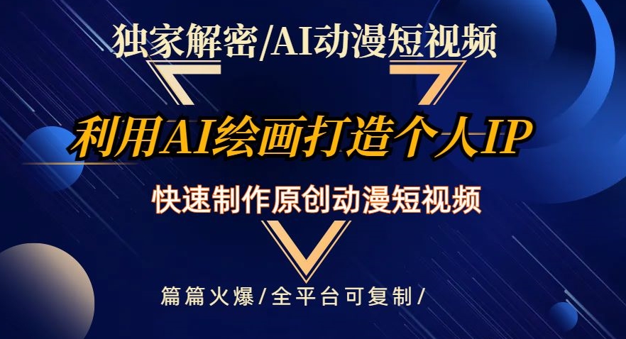 独家解密AI动漫短视频最新玩法，快速打造个人动漫IP，制作原创动漫短视频，篇篇火爆【揭秘】-16888副业资讯