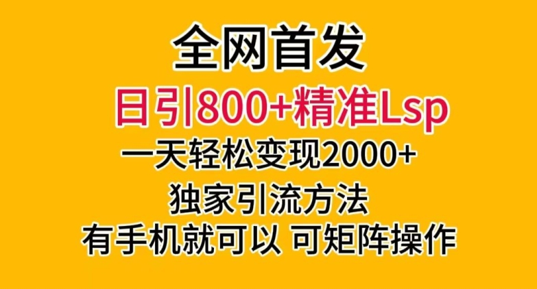 全网首发！日引800+精准老色批，一天变现2000+，独家引流方法，可矩阵操作【揭秘】-16888副业资讯