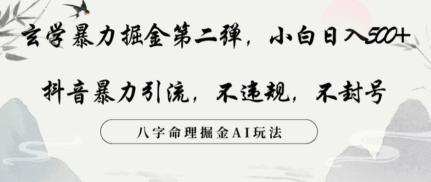玄学暴力掘金第二弹，小白日入500+，抖音暴力引流，不违规，术封号，八字命理掘金AI玩法【揭秘】-16888副业资讯