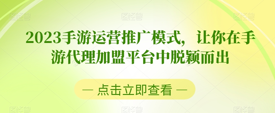 2023手游运营推广模式，让你在手游代理加盟平台中脱颖而出-16888副业资讯