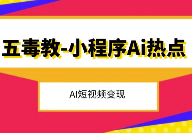 五毒教抖音小程序Ai热点，Al短视频变现-16888副业资讯